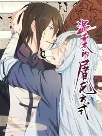 温柔的屠龙方式