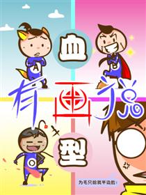 血型有画说