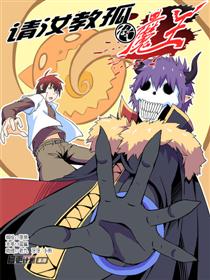 请汝教孤做魔王