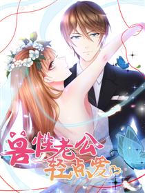 兽性老公轻点爱