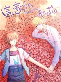 这家伙吃了我的桃花