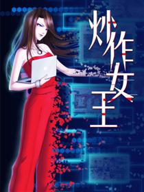 炒作女王