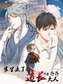 家里来了位道长大人