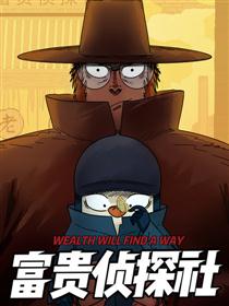 富贵侦探社