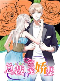 总裁的蜜宠娇妻