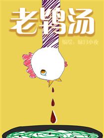 老鸨汤