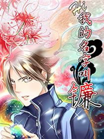 hi，我的名字叫镰