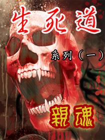 生死道