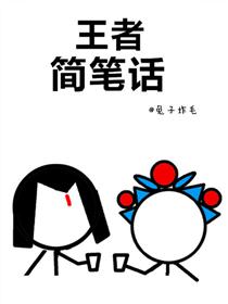 王者简笔话
