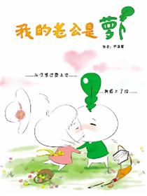 我的老公是萝卜（东北爆笑小夫妻）