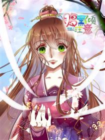 穿越之腹黑倾注意