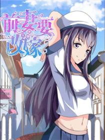 无效婚约：前妻要改嫁