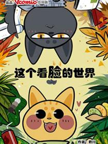 这个看脸的世界