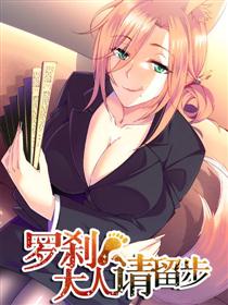 罗刹大人请留步