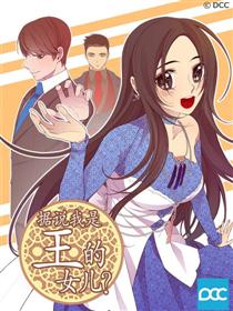 据说我是王的女儿？