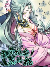 都是地府惹的祸