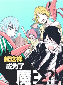 就这样成为了魔王？！