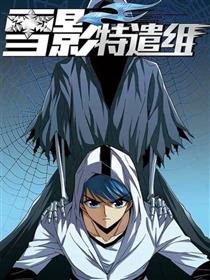 雪影特遣组