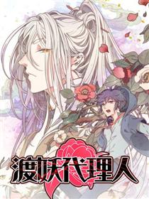 渡妖代理人