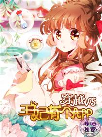 穿越V5，王妃有个APP