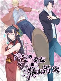 室友的女友由我来消灭