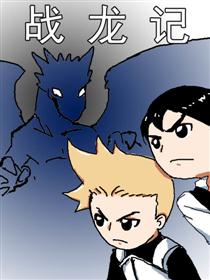 战龙记
