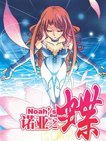 诺亚之蝶