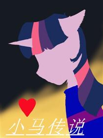 小马传说