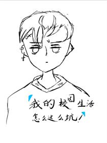 我的校园生活怎么这么坑?