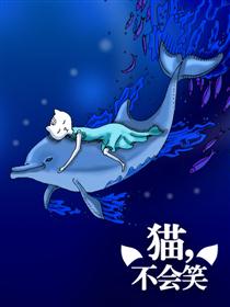 猫不会笑