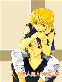 猎人同人团酷短篇