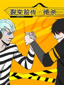 裂变前传：绝杀