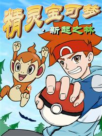 精灵宝可梦·新起之林