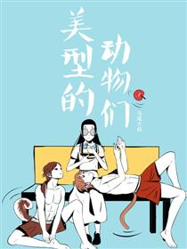 美型的动物们