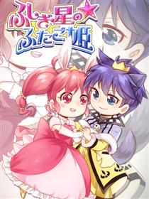 神秘星球孪生公主-同人