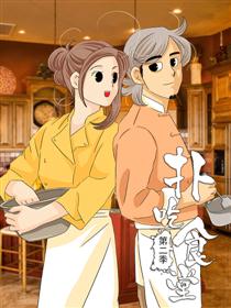 扑吃食堂 第二季