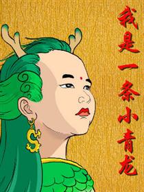我是一条小青龙