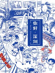 你好，深圳