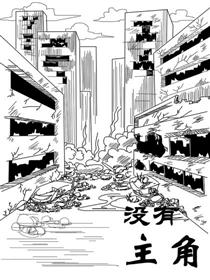 没有主角