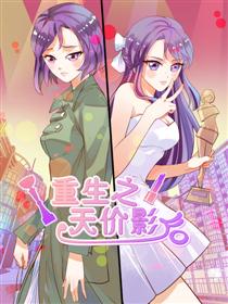 重生之天价影后