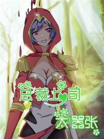 总裁上司太嚣张