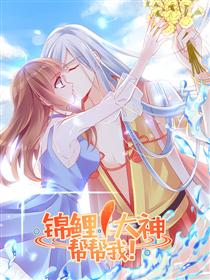 锦鲤大神帮帮我！