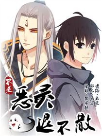 不是恶灵退不散