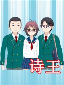 诗王