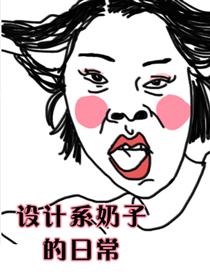 设计系奶子的日常