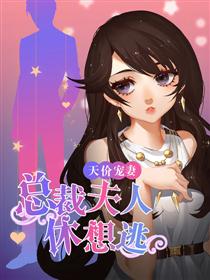 天价宠妻：总裁夫人休想逃