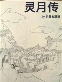 灵月传