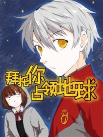 拜托你占领地球