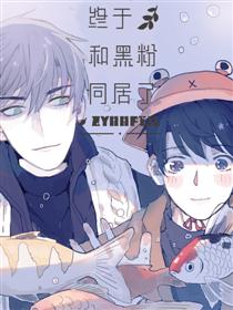 终于和黑粉同居了