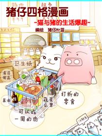 猪仔四格漫画